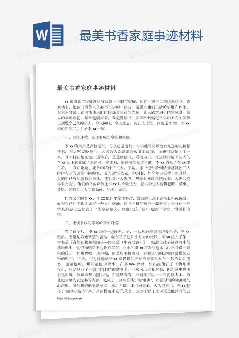 最美书香家庭事迹材料