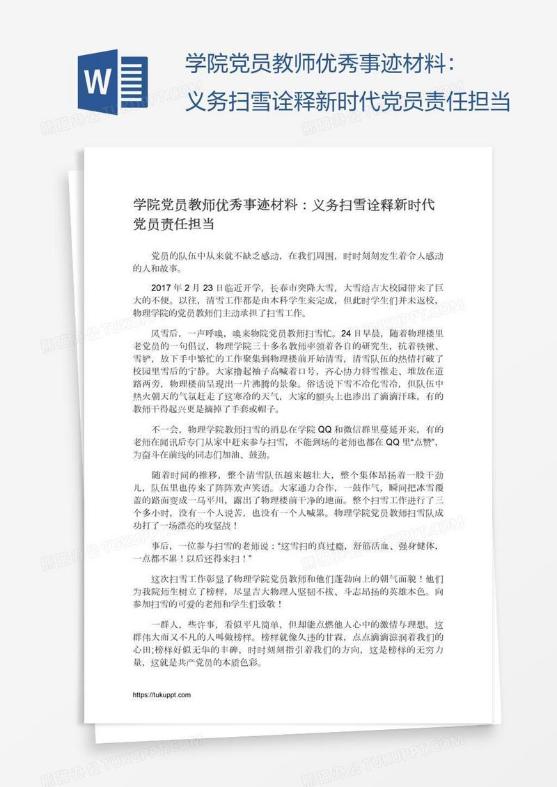 学院党员教师优秀事迹材料：义务扫雪诠释新时代党员责任担当