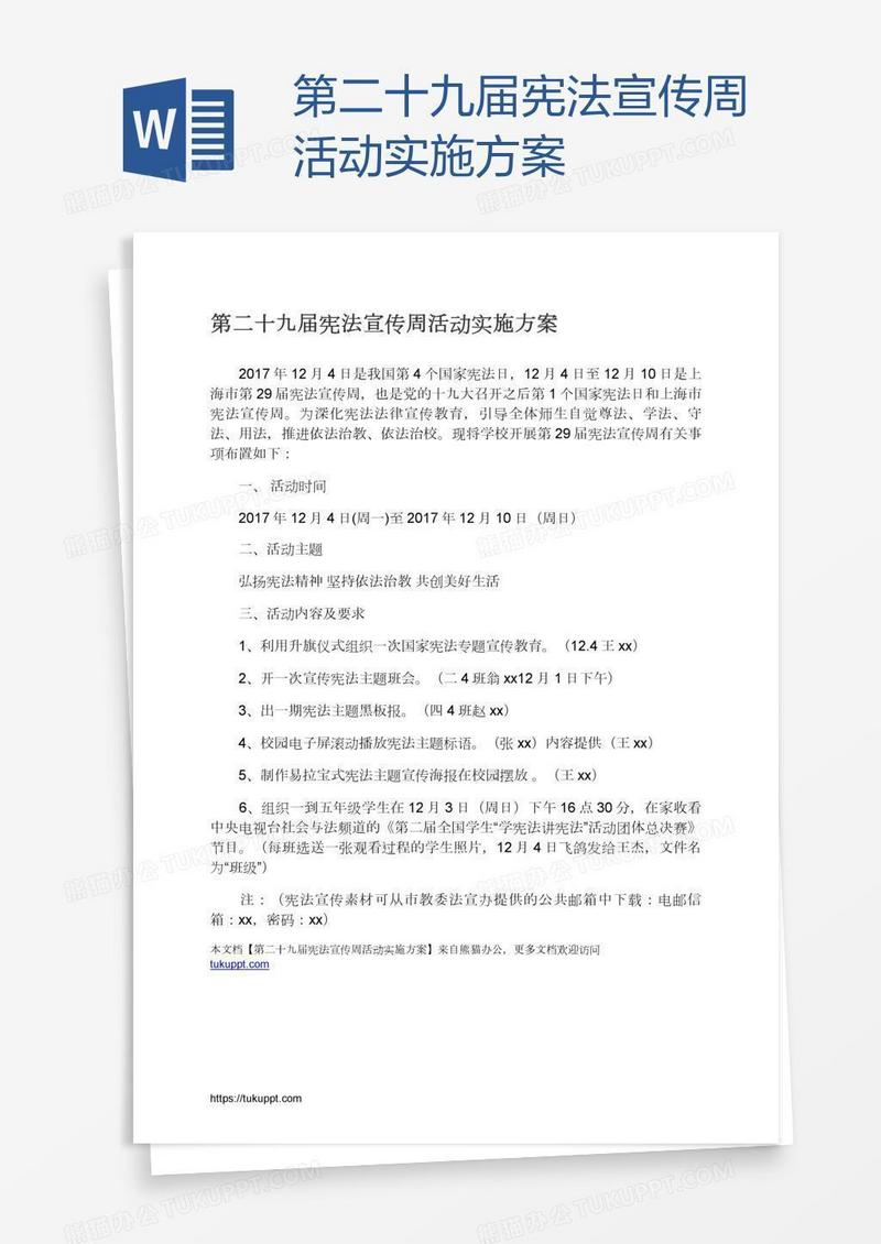 第二十九届宪法宣传周活动实施方案