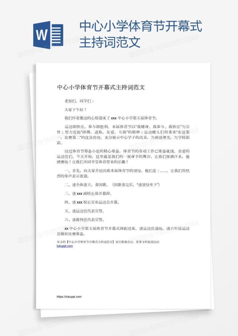 中心小学体育节开幕式主持词范文