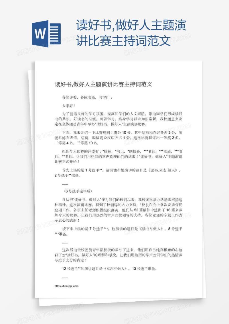 读好书,做好人主题演讲比赛主持词范文