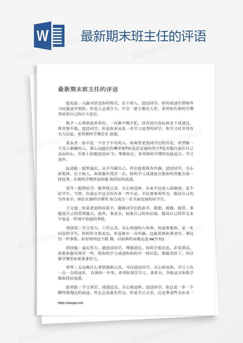 最新期末班主任的评语