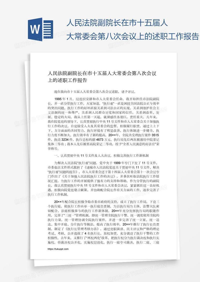 人民法院副院长在市十五届人大常委会第八次会议上的述职工作报告