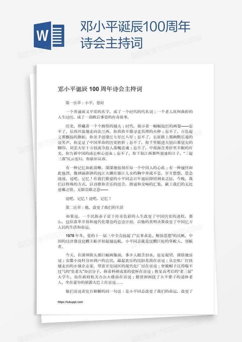 邓小平诞辰100周年诗会主持词