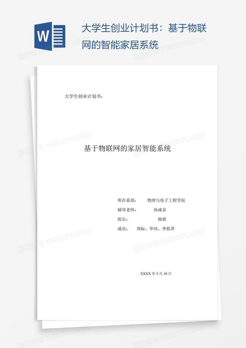 大学生创业计划书：基于物联网的智能家居系统