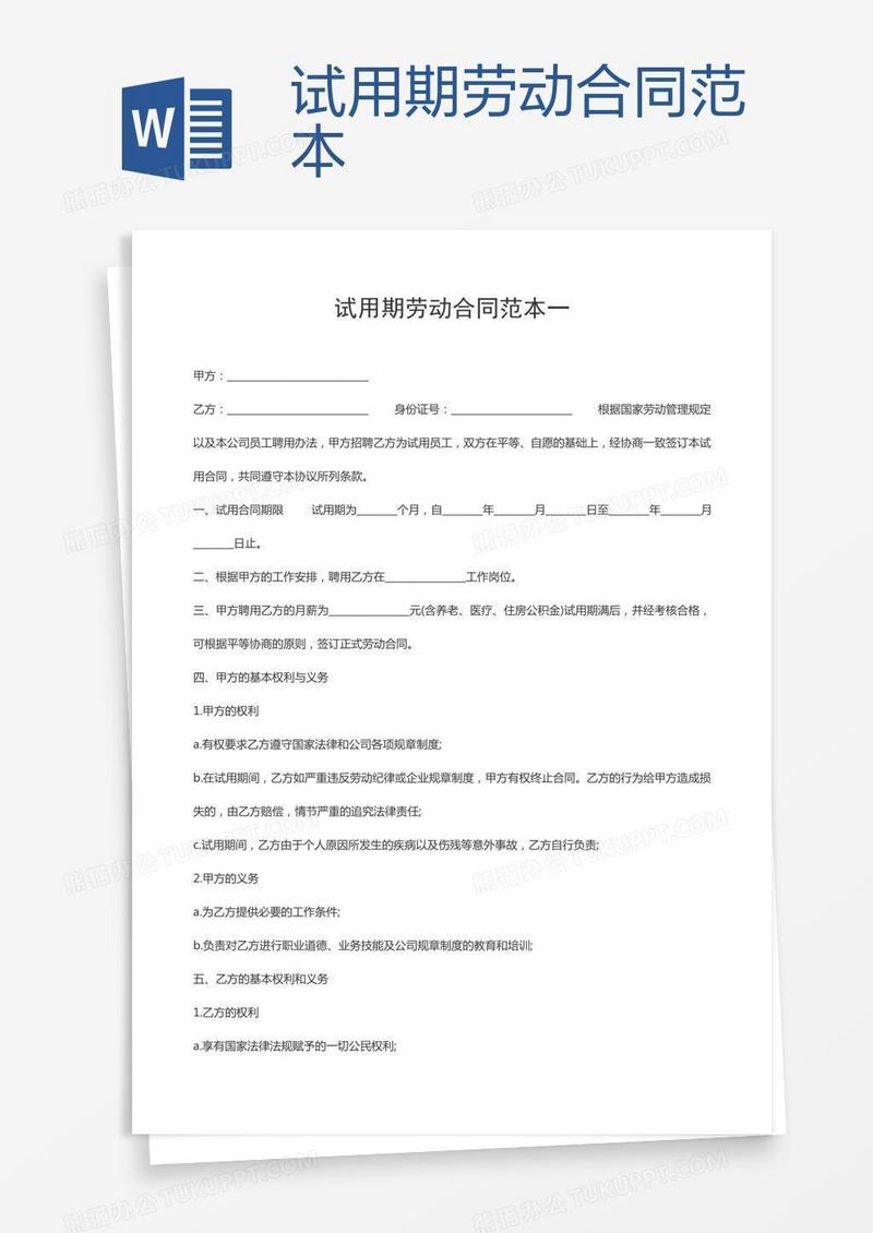 试用期劳动合同范本