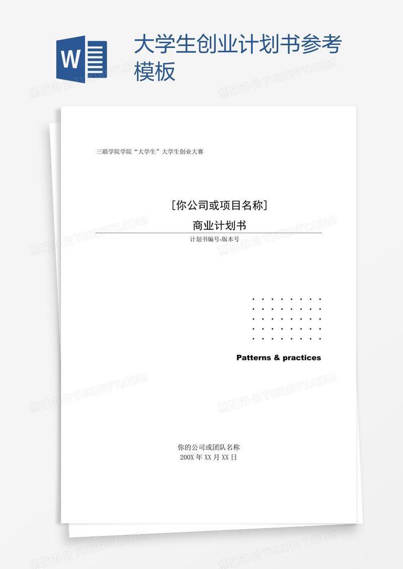大学生创业计划书参考模板