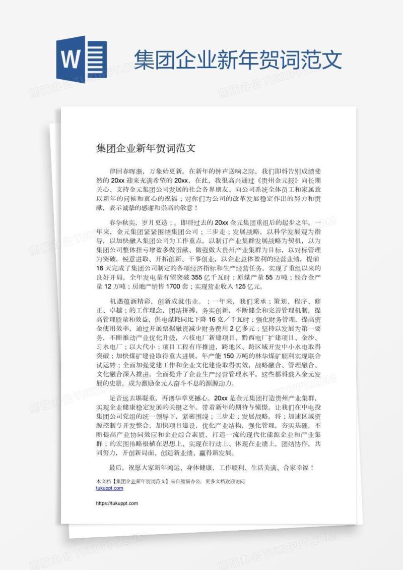 集团企业新年贺词范文