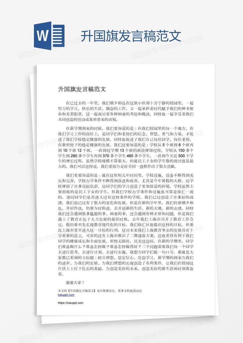 升国旗发言稿范文