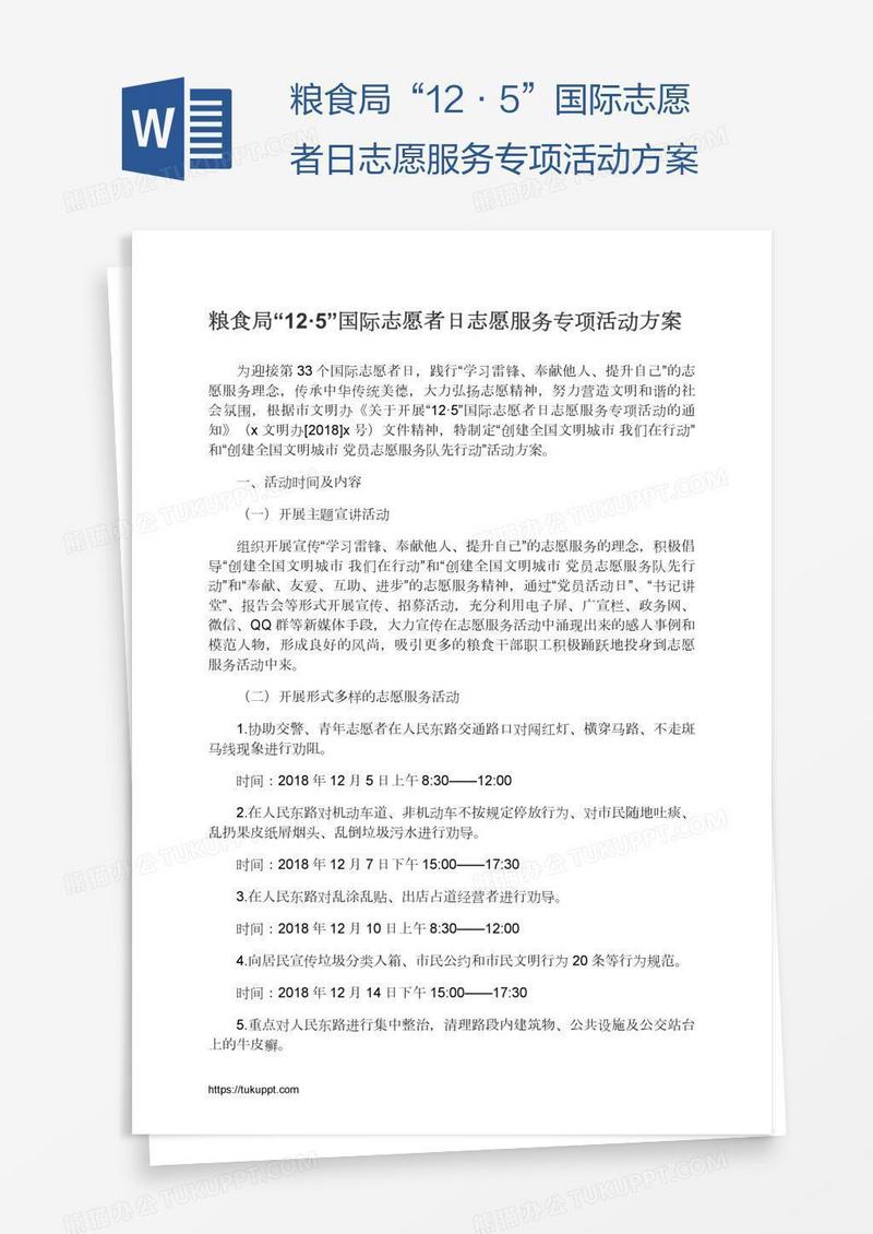 粮食局“12·5”国际志愿者日志愿服务专项活动方案
