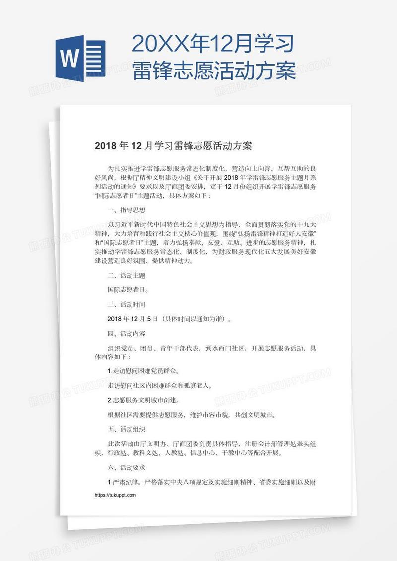 20XX年12月学习雷锋志愿活动方案