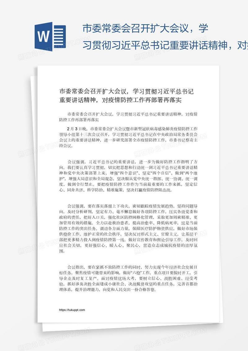 市委常委会召开扩大会议，学习贯彻习近平总书记重要讲话精神，对疫情防控工作再部署再落实