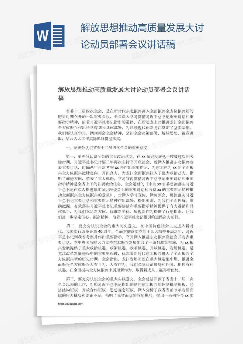 解放思想推动高质量发展大讨论动员部署会议讲话稿