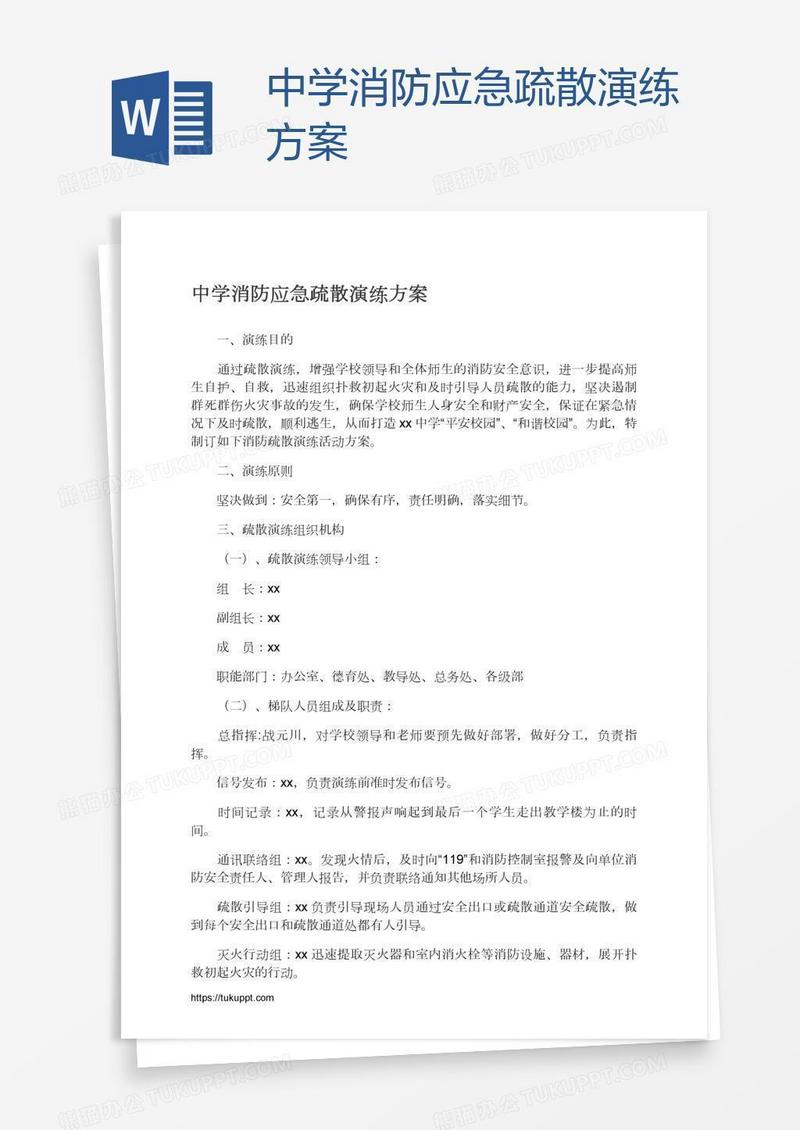 中学消防应急疏散演练方案
