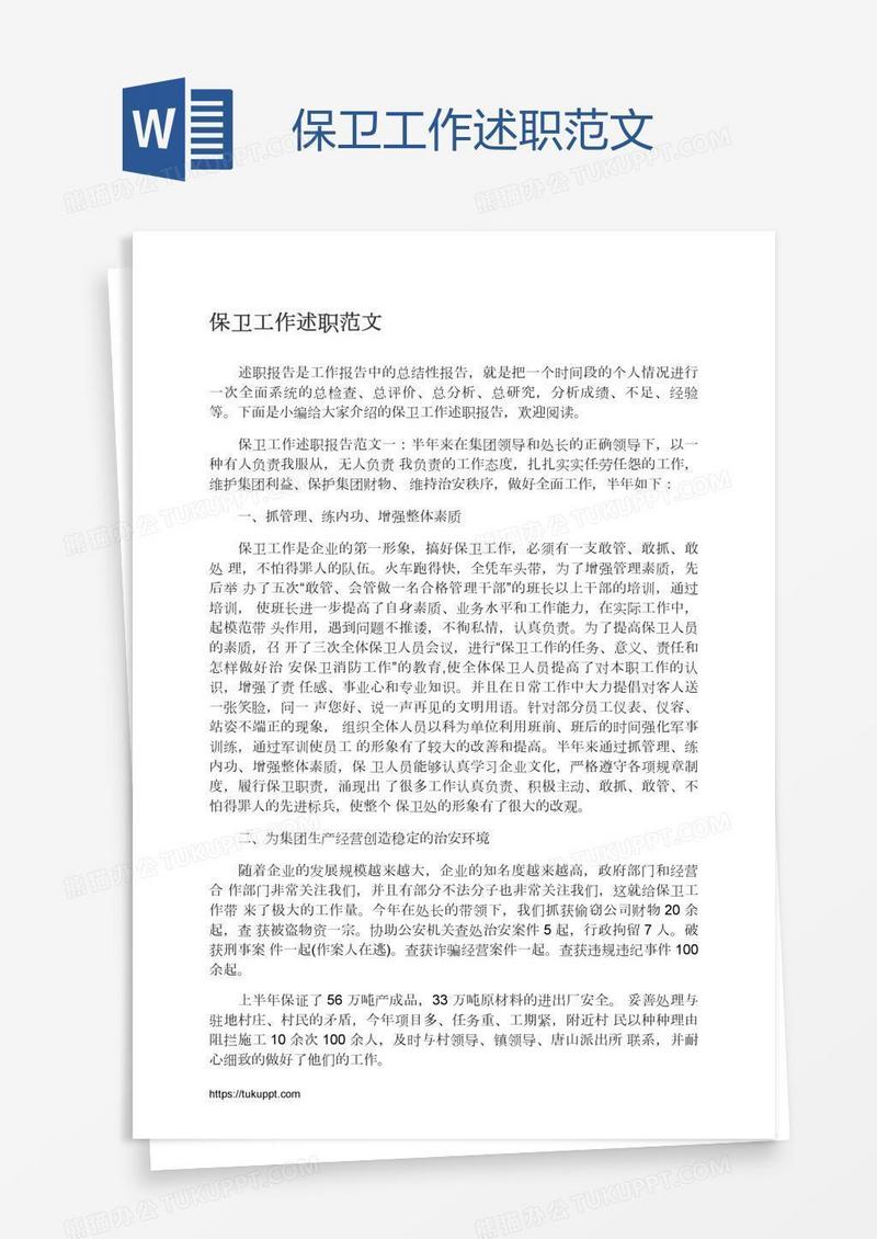 保卫工作述职范文