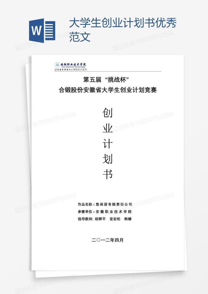 大学生创业计划书优秀范文