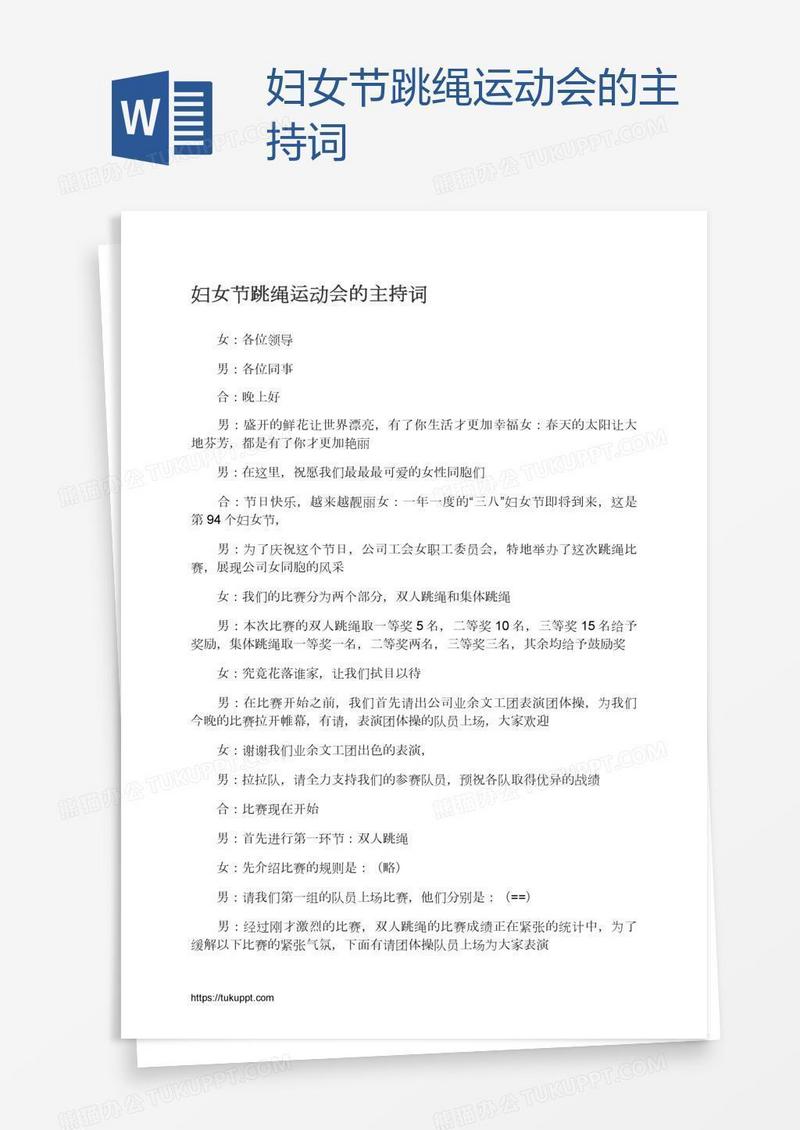 妇女节跳绳运动会的主持词