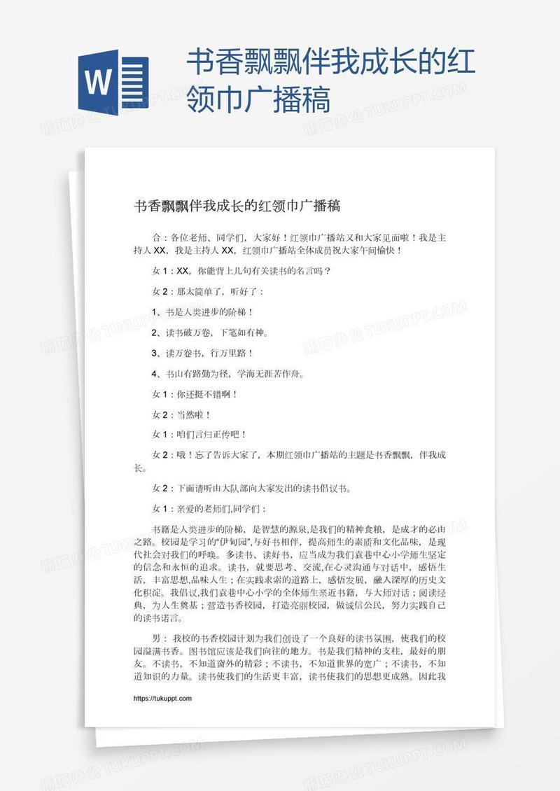 书香飘飘伴我成长的红领巾广播稿