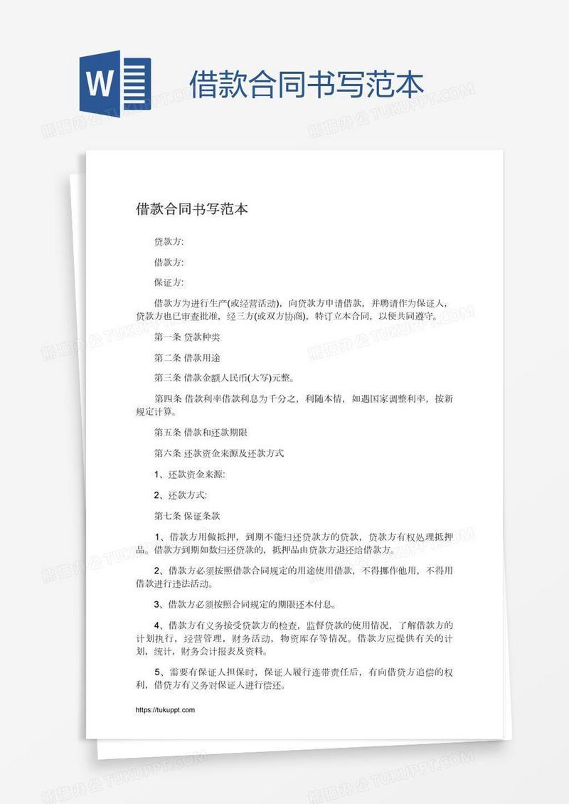 借款合同书写范本