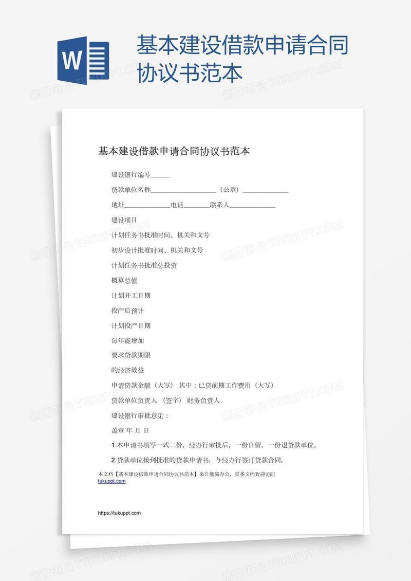 基本建设借款申请合同协议书范本