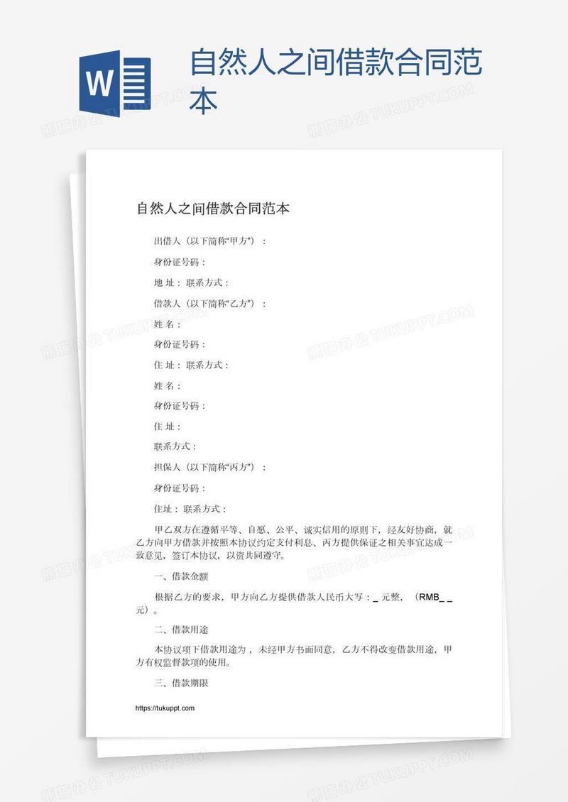 自然人之间借款合同范本