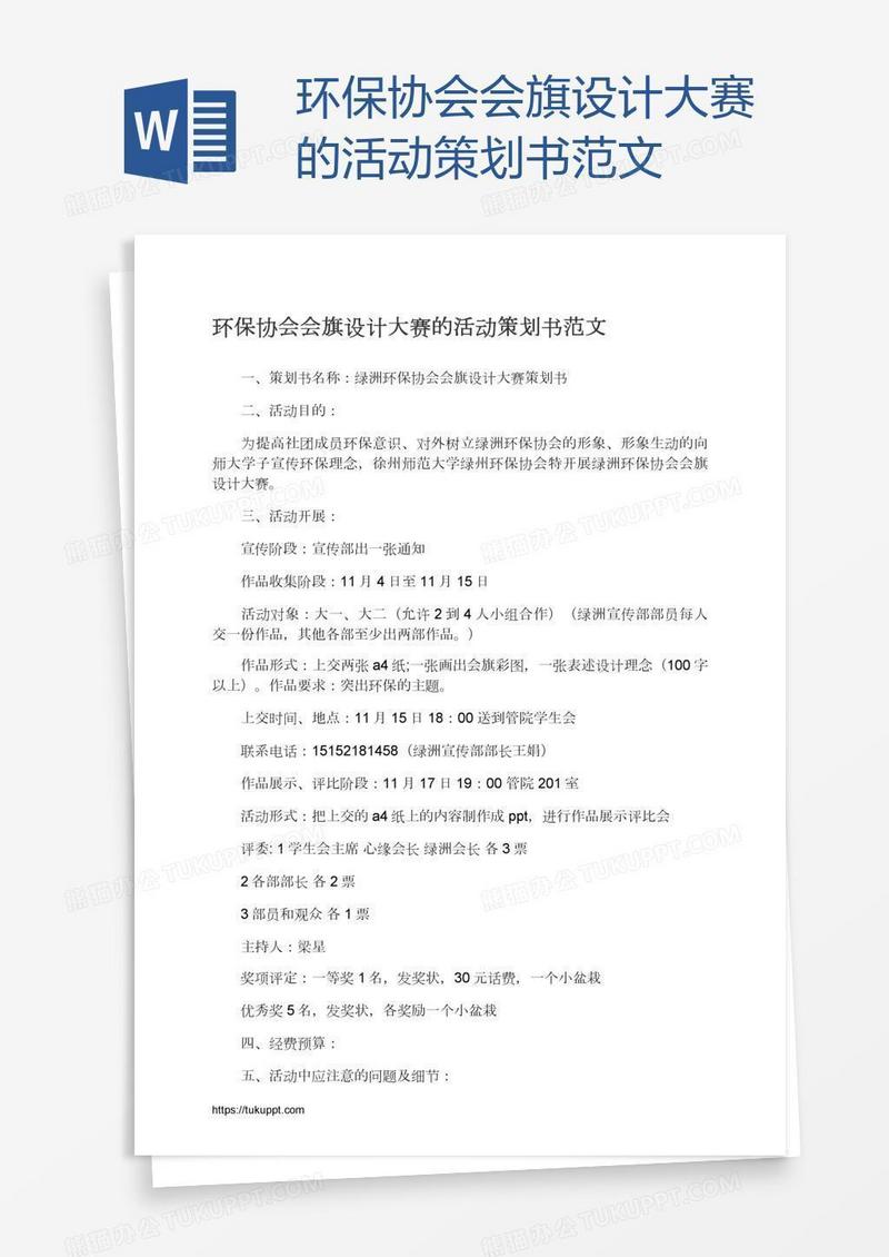 环保协会会旗设计大赛的活动策划书范文