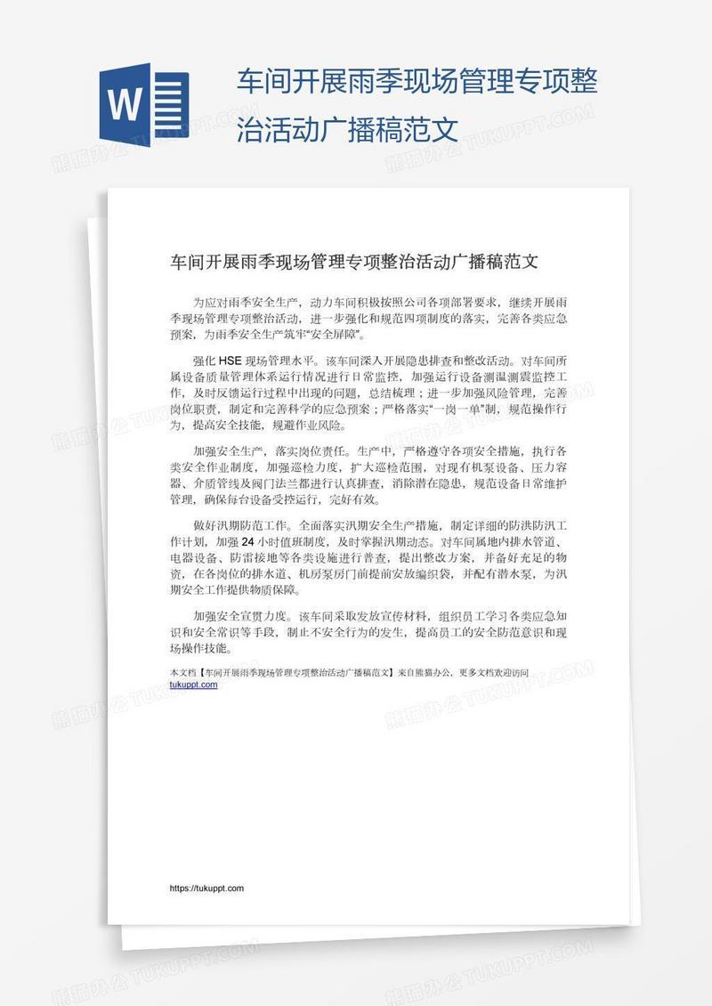 车间开展雨季现场管理专项整治活动广播稿范文