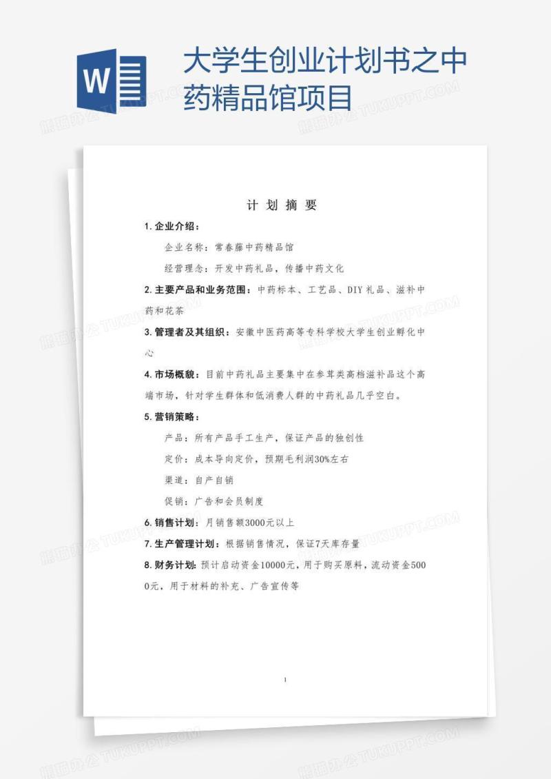 大学生创业计划书之中药精品馆项目