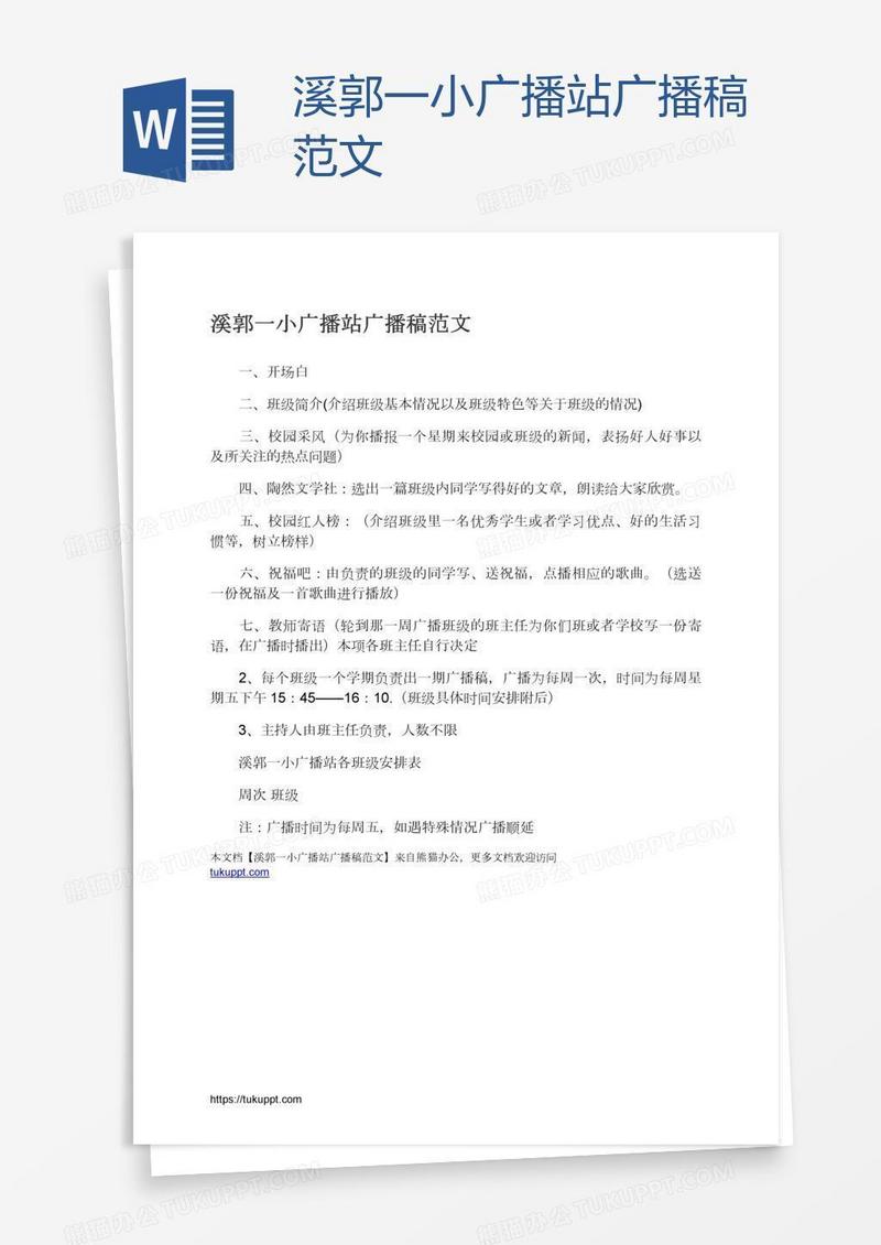 溪郭一小广播站广播稿范文