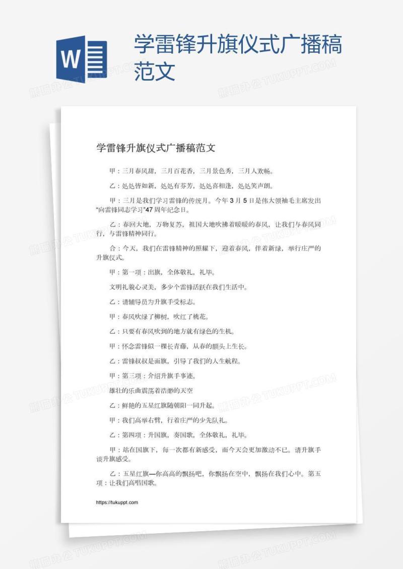 学雷锋升旗仪式广播稿范文