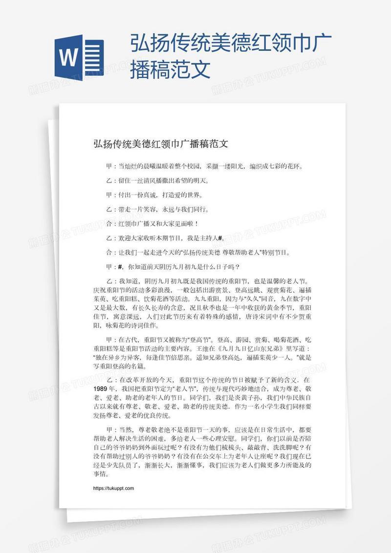 弘扬传统美德红领巾广播稿范文