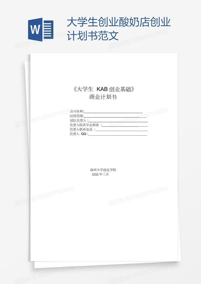 大学生创业酸奶店创业计划书范文
