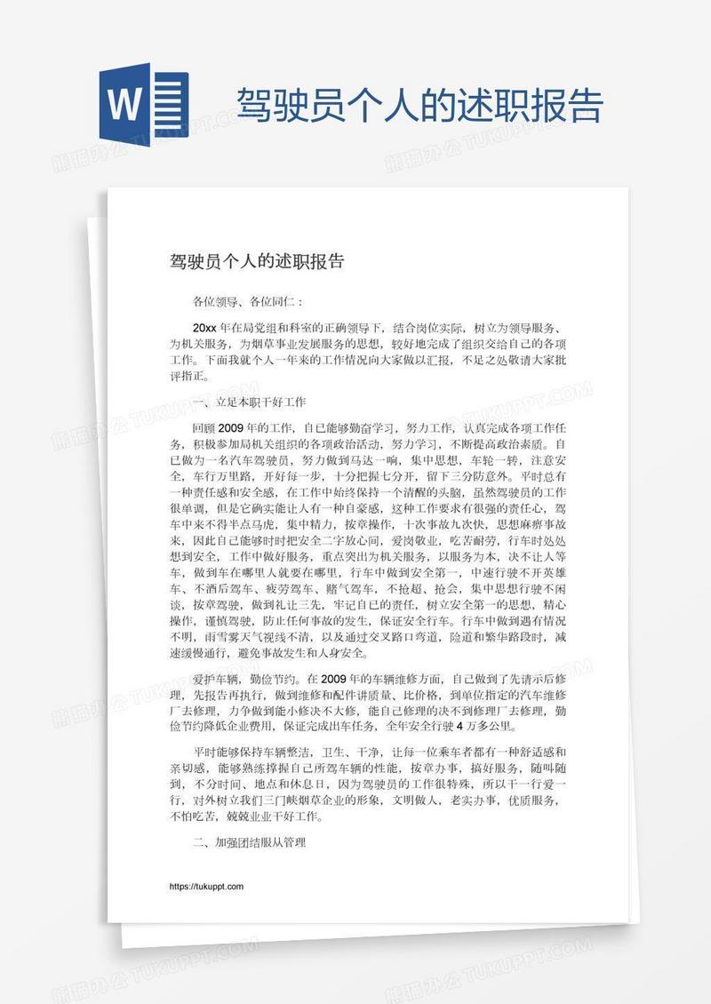 驾驶员个人的述职报告