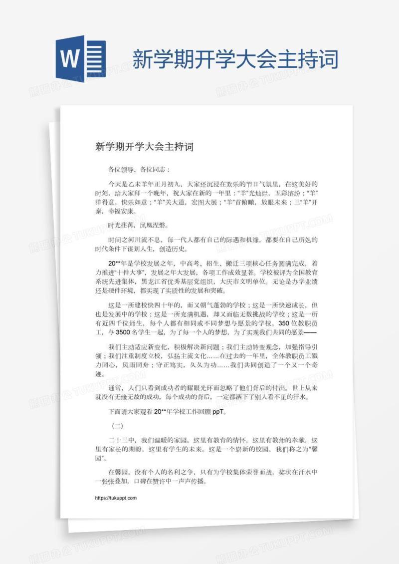 新学期开学大会主持词
