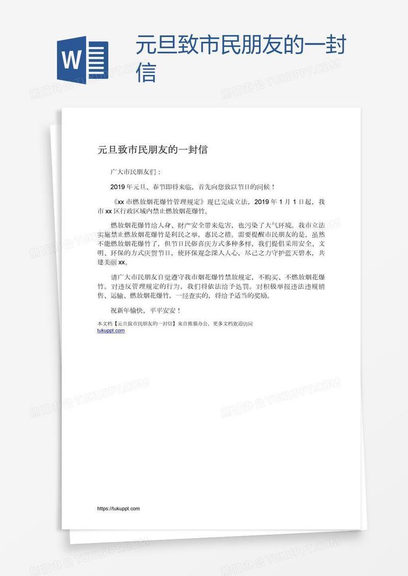 元旦致市民朋友的一封信