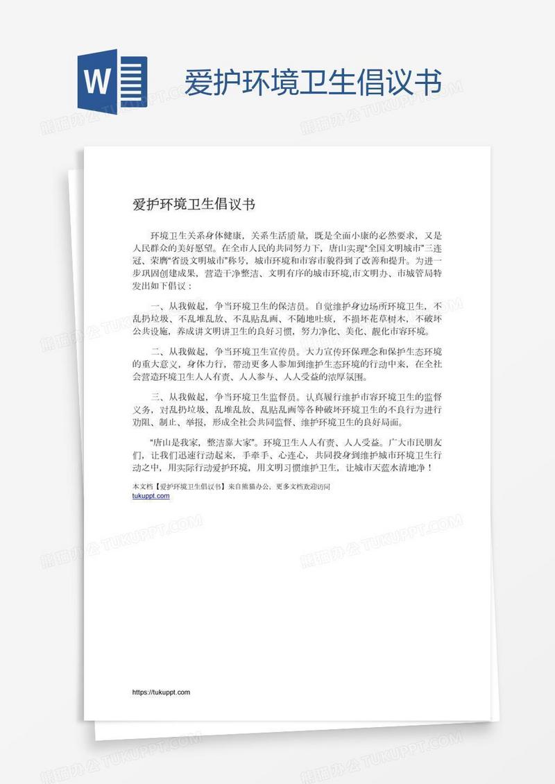 爱护环境卫生倡议书