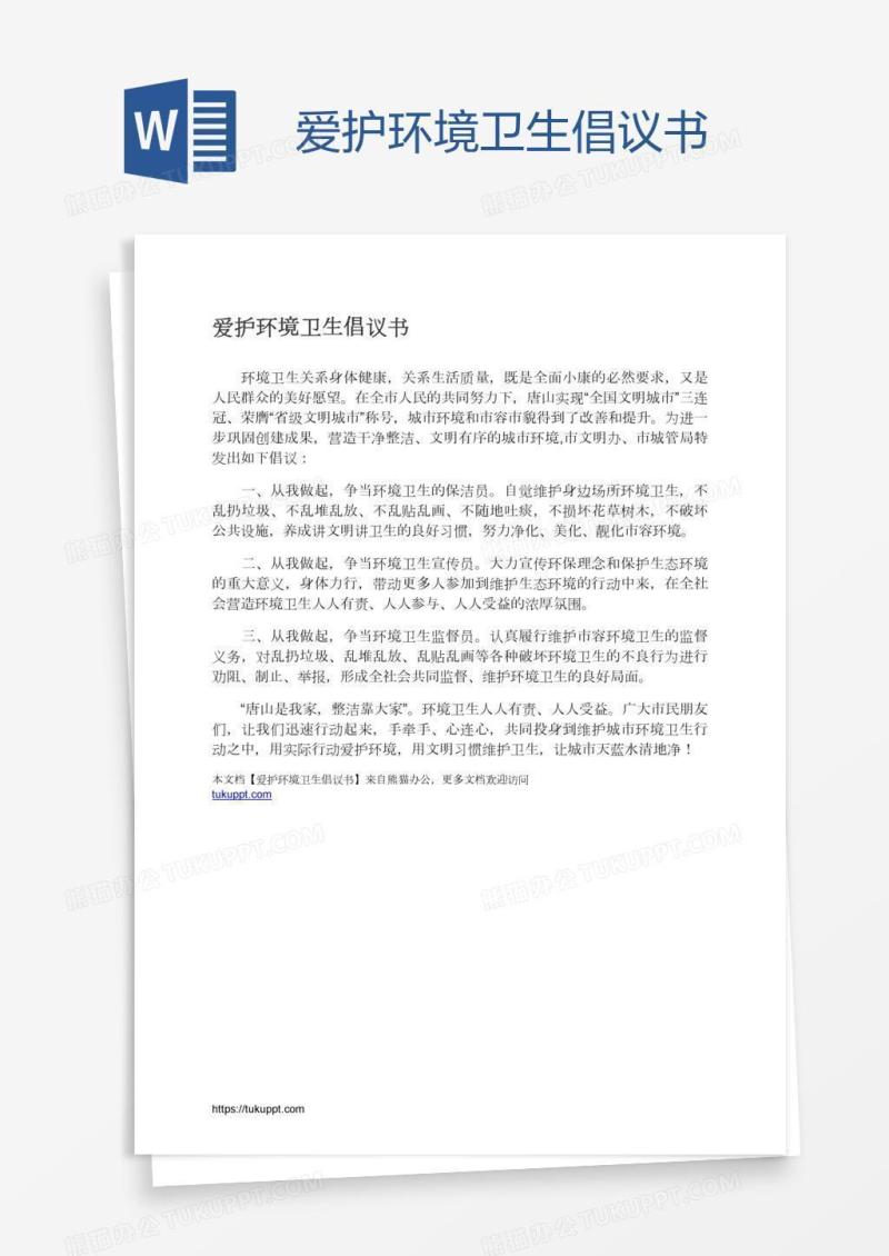 爱护环境卫生倡议书