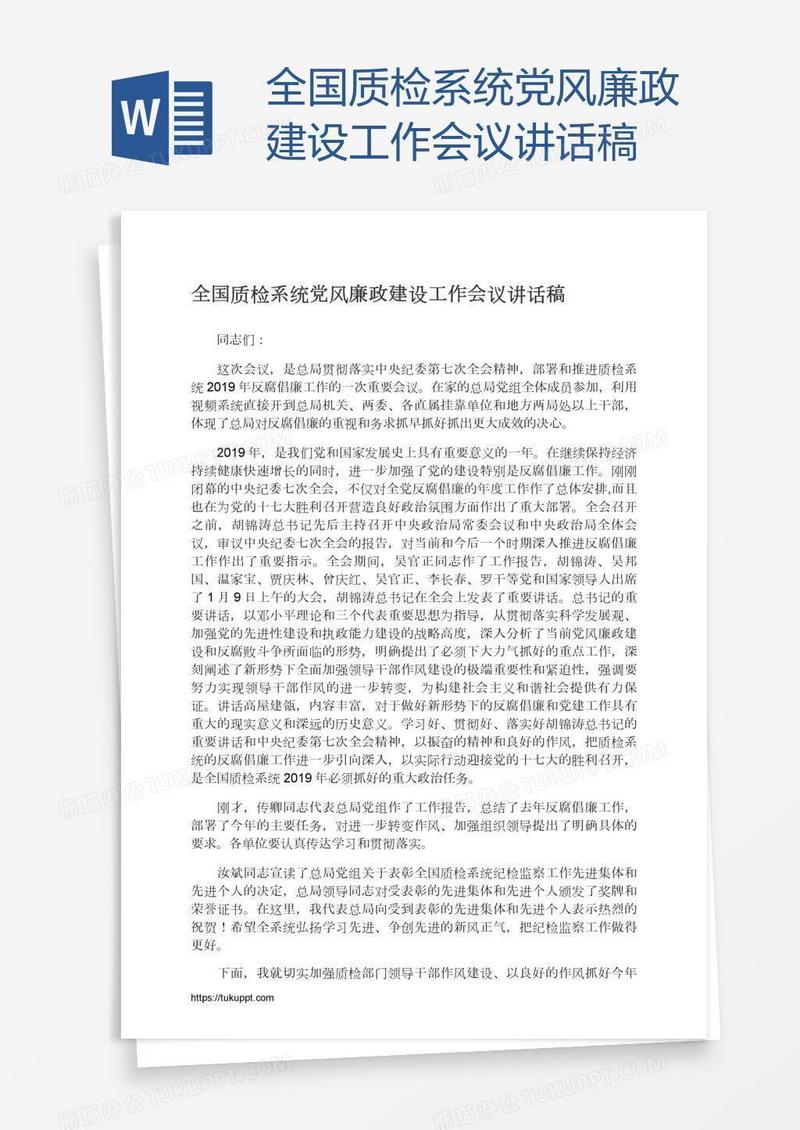 全国质检系统党风廉政建设工作会议讲话稿