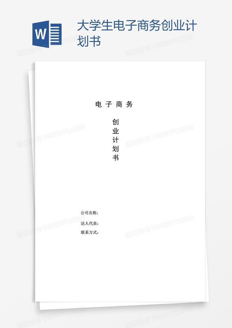 大学生电子商务创业计划书