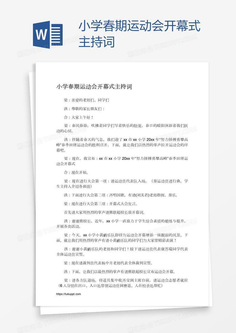 小学春期运动会开幕式主持词