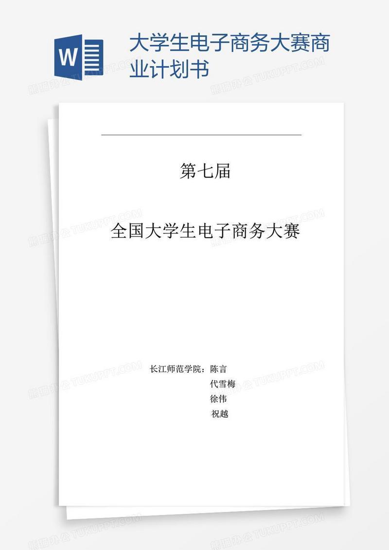 大学生电子商务大赛商业计划书