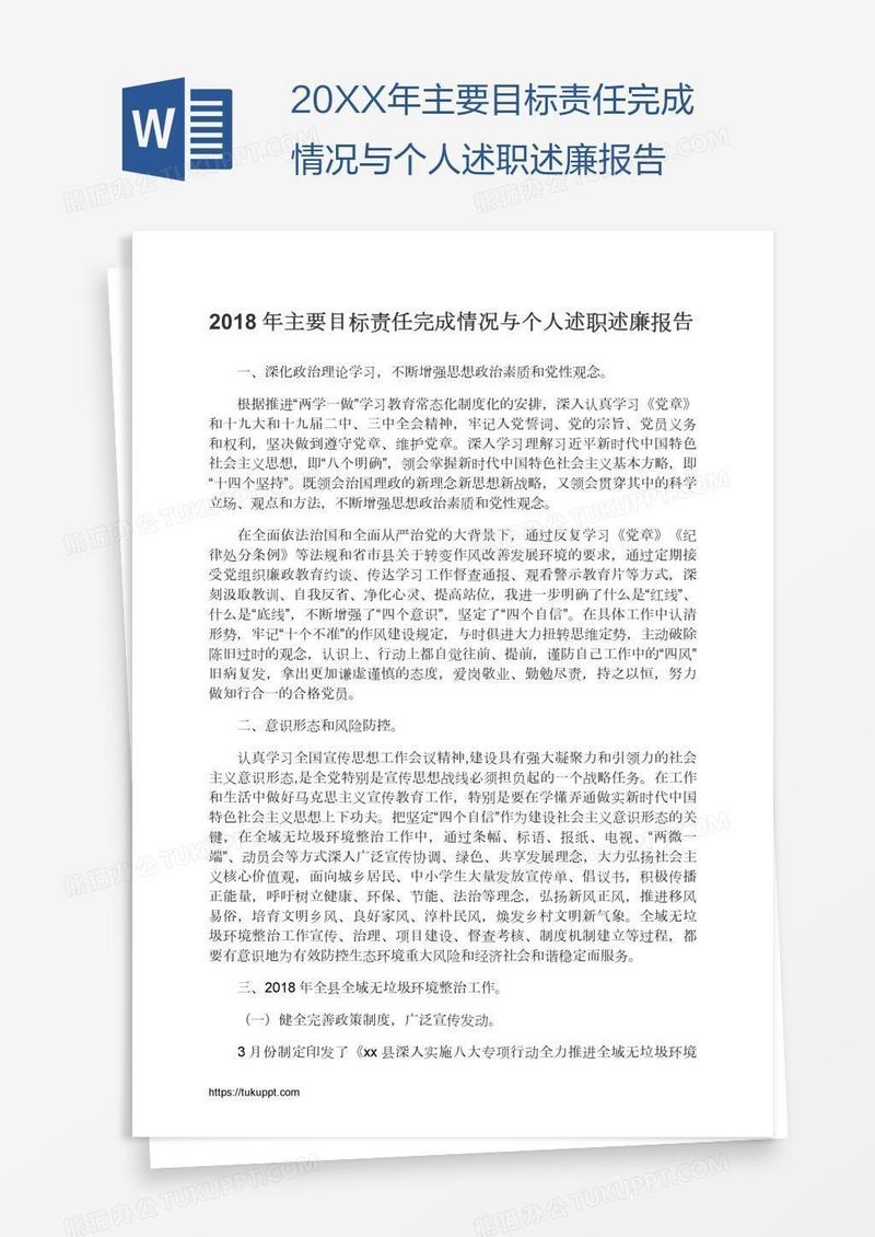 20XX年主要目标责任完成情况与个人述职述廉报告