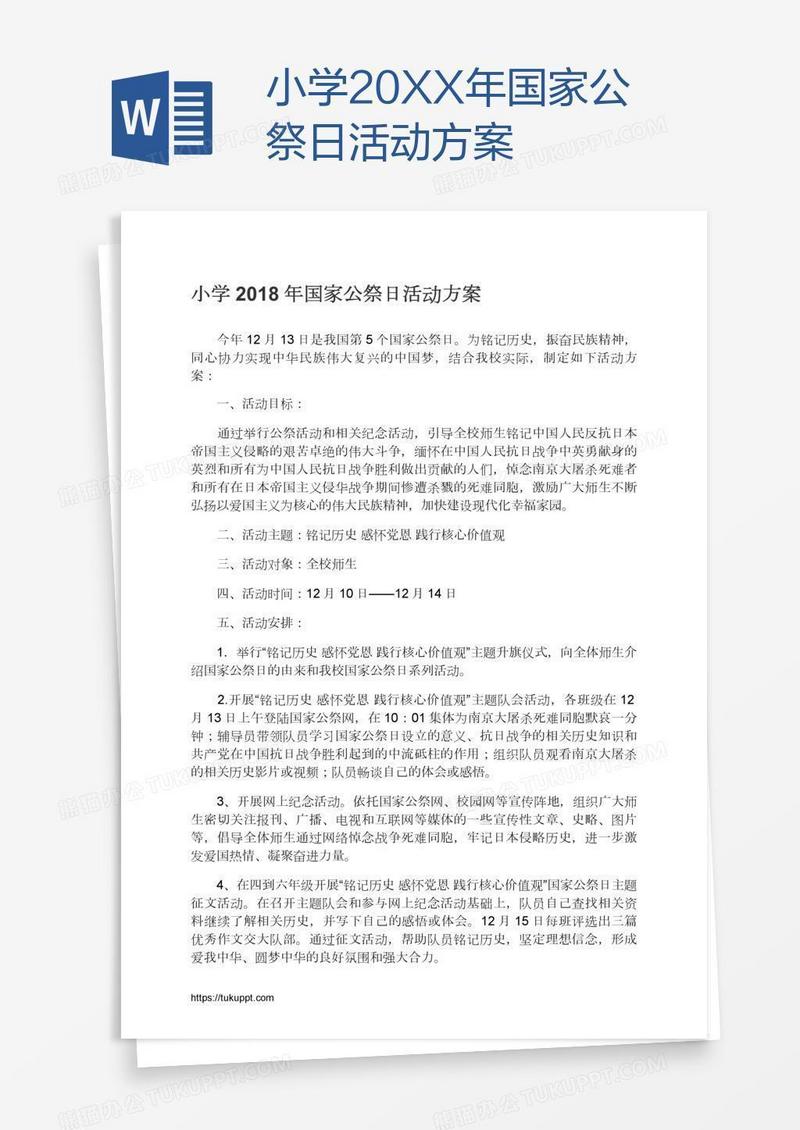 小学20XX年国家公祭日活动方案