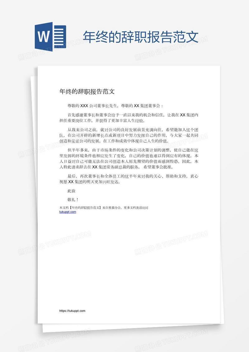年终的辞职报告范文