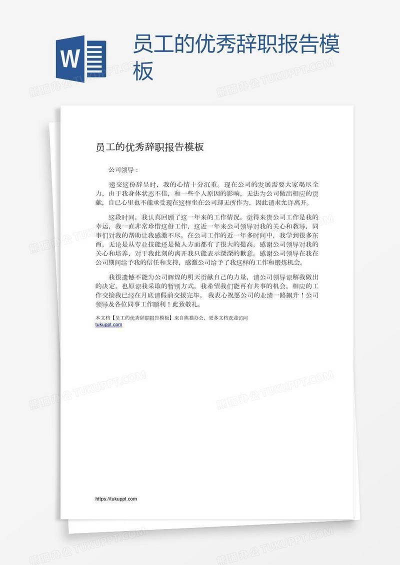 员工的优秀辞职报告模板