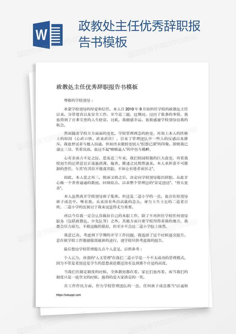 政教处主任优秀辞职报告书模板