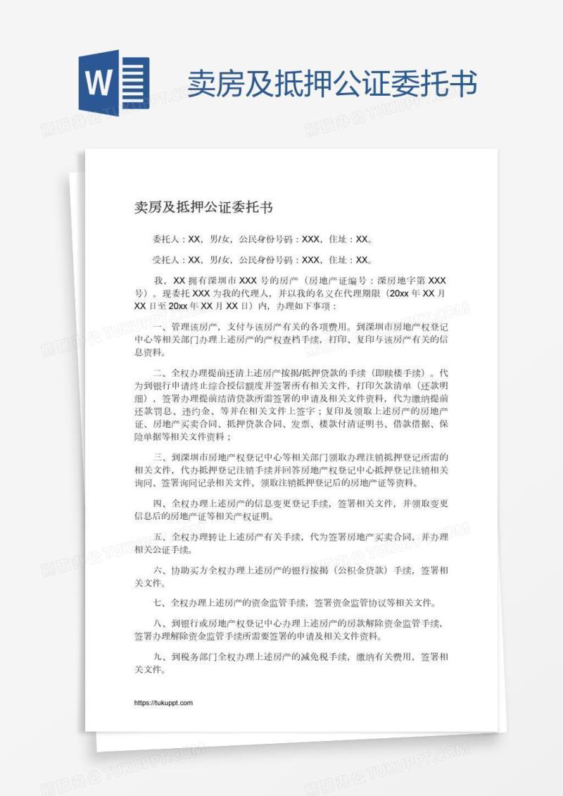 卖房及抵押公证委托书