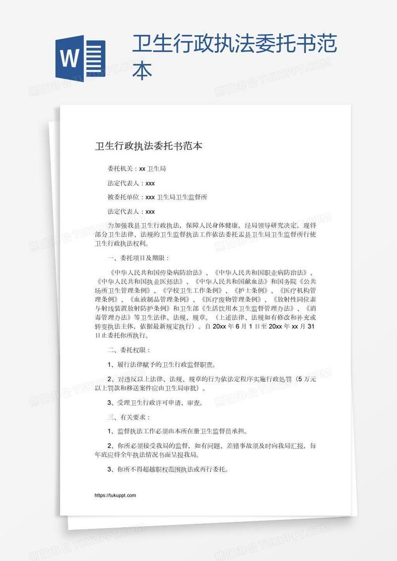 卫生行政执法委托书范本