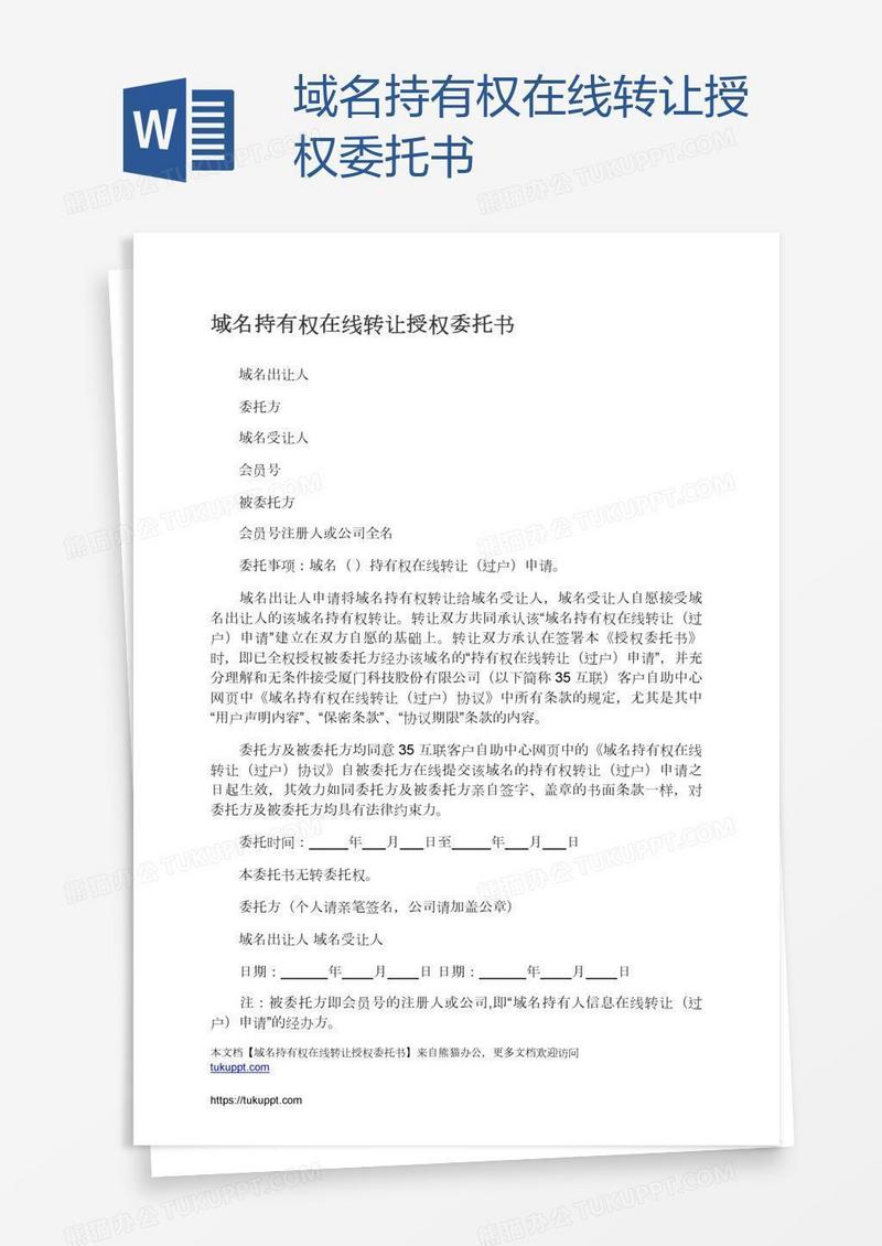 域名持有权在线转让授权委托书