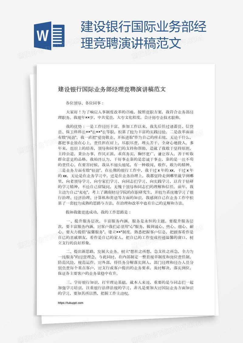 建设银行国际业务部经理竞聘演讲稿范文